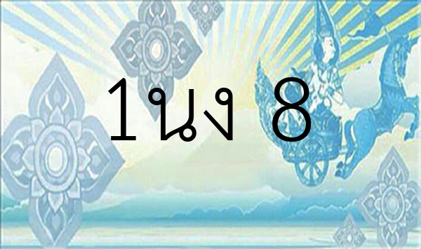 1นง 8